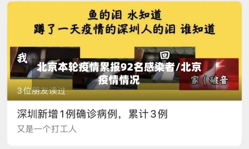 北京本轮疫情累报92名感染者/北京疫情情况