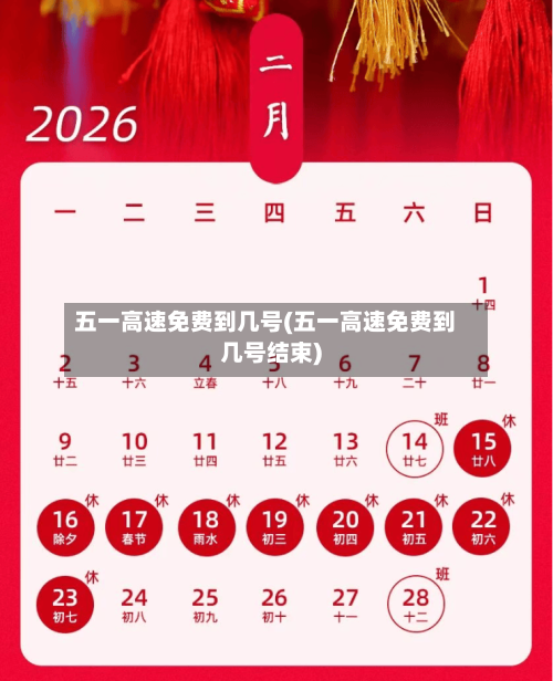 五一高速免费到几号(五一高速免费到几号结束)