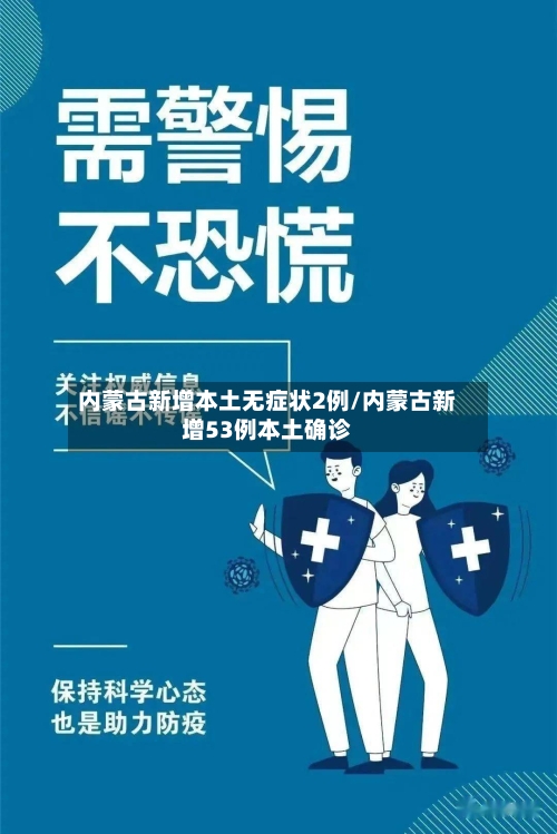 内蒙古新增本土无症状2例/内蒙古新增53例本土确诊
