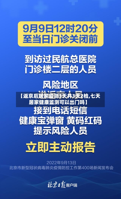 【返京后居家监测3天并3天2检,七天居家健康监测可以出门吗】