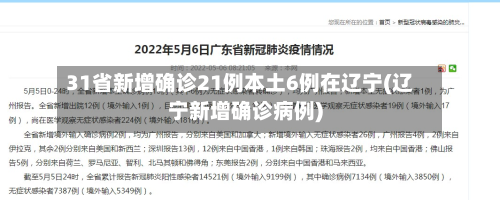 31省新增确诊21例本土6例在辽宁(辽宁新增确诊病例)-第3张图片