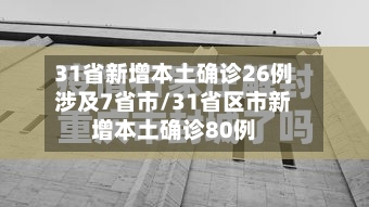 31省新增本土确诊26例涉及7省市/31省区市新增本土确诊80例-第2张图片