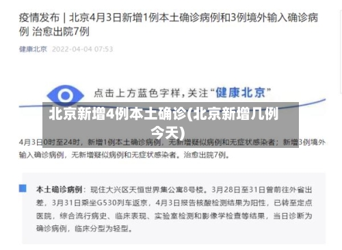 北京新增4例本土确诊(北京新增几例今天)
