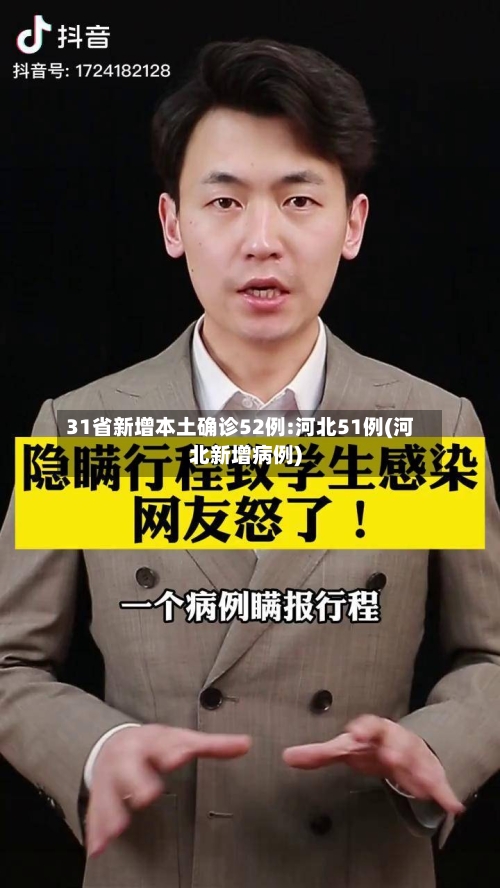 31省新增本土确诊52例:河北51例(河北新增病例)-第3张图片