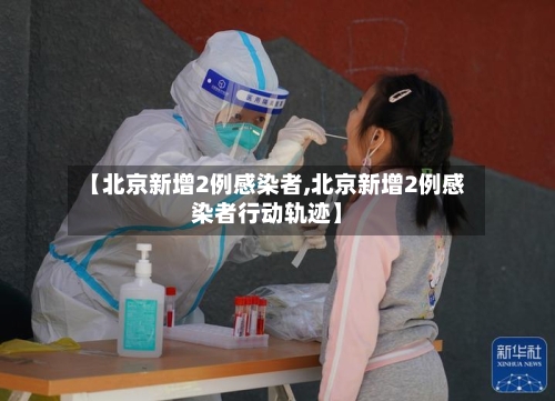 【北京新增2例感染者,北京新增2例感染者行动轨迹】-第2张图片