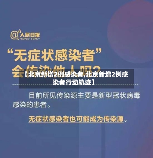 【北京新增2例感染者,北京新增2例感染者行动轨迹】