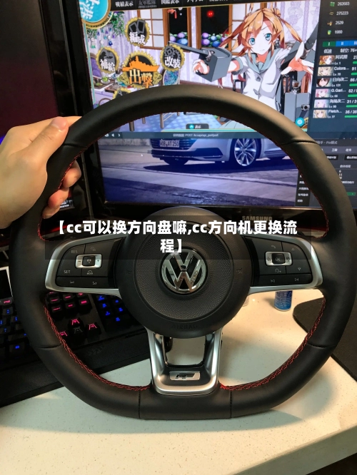 【cc可以换方向盘嘛,cc方向机更换流程】