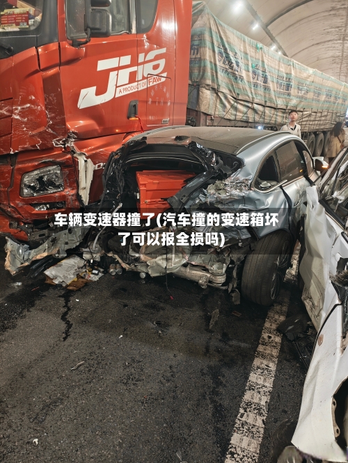 车辆变速器撞了(汽车撞的变速箱坏了可以报全损吗)