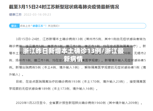 浙江昨日新增本土确诊13例/浙江最新病情-第2张图片
