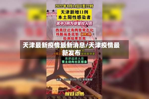 天津最新疫情最新消息/天津疫情最新发布-第3张图片