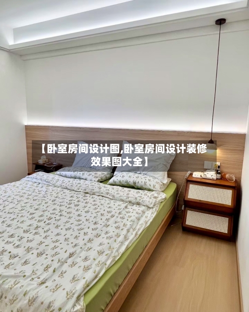 【卧室房间设计图,卧室房间设计装修效果图大全】-第2张图片