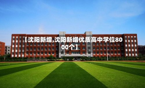 【沈阳新增,沈阳新增优质高中学位8000个】