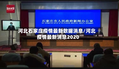 河北石家庄疫情最新数据消息/河北疫情最新消息2020