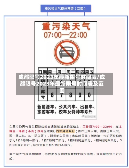 成都限号2023年最新限号时间表/成都限号2023年最新限号时间表及范围-第2张图片