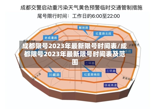 成都限号2023年最新限号时间表/成都限号2023年最新限号时间表及范围