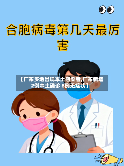 【广东多地出现本土感染者,广东新增2例本土确诊 8例无症状】