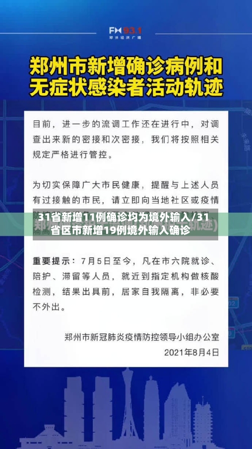 31省新增11例确诊均为境外输入/31省区市新增19例境外输入确诊-第3张图片