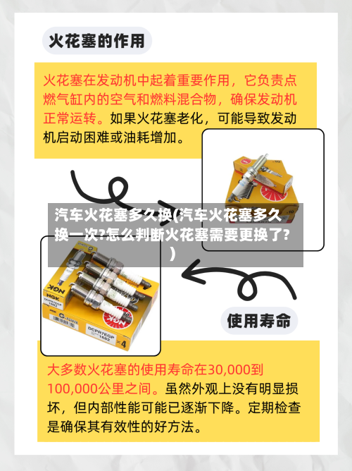 汽车火花塞多久换(汽车火花塞多久换一次?怎么判断火花塞需要更换了?)