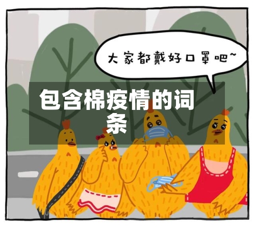 包含棉疫情的词条-第1张图片