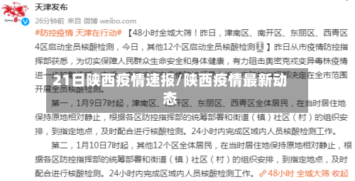 21日陕西疫情速报/陕西疫情最新动态-第2张图片