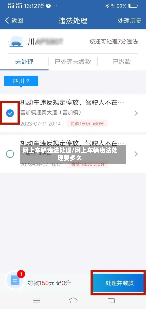 网上车辆违法处理/网上车辆违法处理要多久-第2张图片