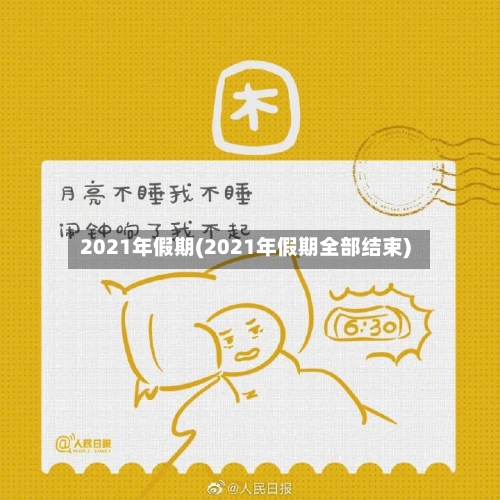 2021年假期(2021年假期全部结束)-第3张图片