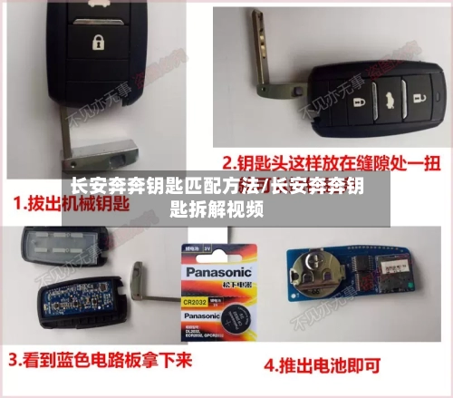 长安奔奔钥匙匹配方法/长安奔奔钥匙拆解视频-第2张图片