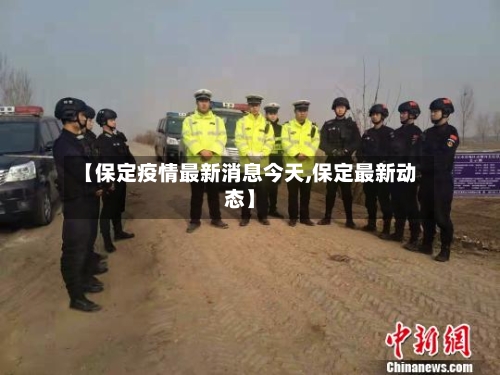 【保定疫情最新消息今天,保定最新动态】-第3张图片