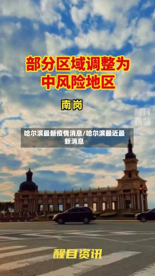 哈尔滨最新疫情消息/哈尔滨最近最新消息
