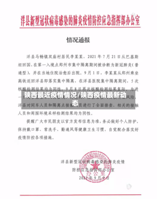 陕西最近疫情情况/陕西疫情最新动态