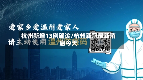 杭州新增13例确诊/杭州新冠最新消息今天-第1张图片