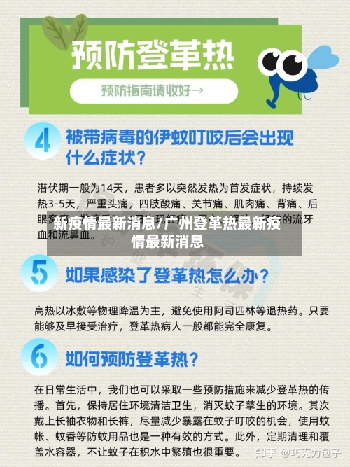 新疫情最新消息/广州登革热最新疫情最新消息