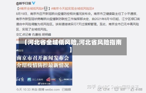 【河北省全域低风险,河北省风险指南】-第1张图片