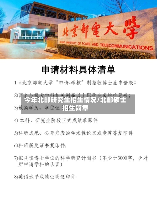 今年北邮研究生招生情况/北邮硕士招生简章