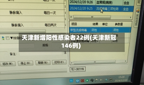 天津新增阳性感染者22例(天津新冠146例)-第2张图片