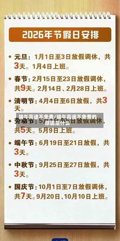 端午高速不免费/端午高速不免费的原因是什么-第1张图片