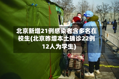 北京新增21例感染者含多名在校生(北京昨增本土确诊22例 12人为学生)-第1张图片