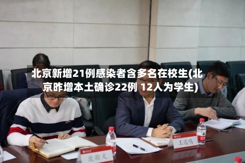 北京新增21例感染者含多名在校生(北京昨增本土确诊22例 12人为学生)-第3张图片