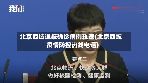 北京西城通报确诊病例轨迹(北京西城疫情防控热线电话)-第2张图片