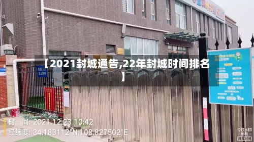 【2021封城通告,22年封城时间排名】