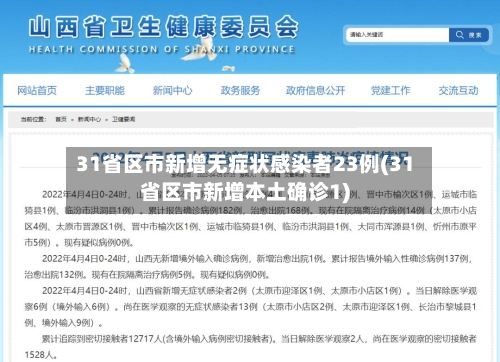 31省区市新增无症状感染者23例(31省区市新增本土确诊1)