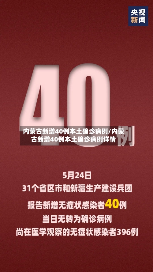 内蒙古新增40例本土确诊病例/内蒙古新增40例本土确诊病例详情-第1张图片