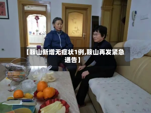 【鞍山新增无症状1例,鞍山再发紧急通告】-第2张图片