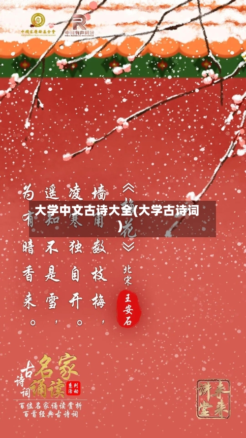 大学中文古诗大全(大学古诗词)-第2张图片