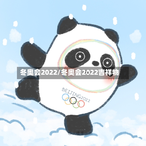 冬奥会2022/冬奥会2022吉祥物-第1张图片