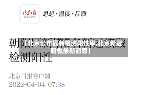 【北京公布最新检测阳性率,北京新冠阳性最新消息】-第2张图片