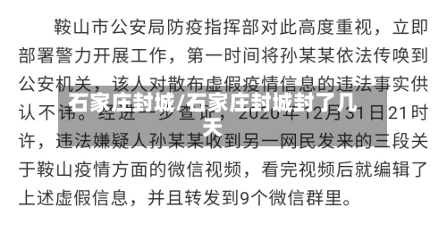 石家庄封城/石家庄封城封了几天-第2张图片