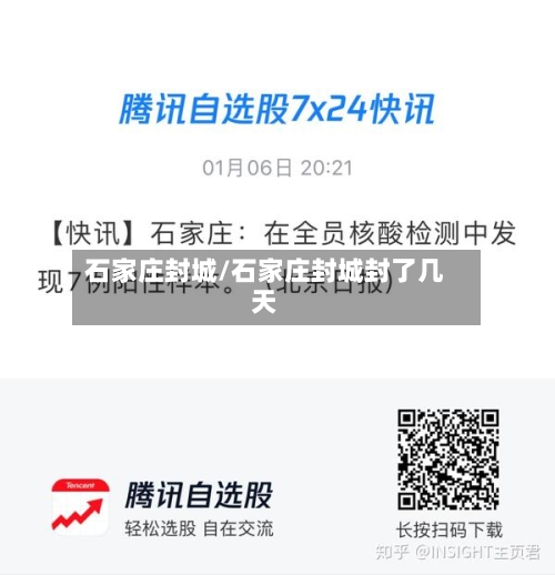 石家庄封城/石家庄封城封了几天