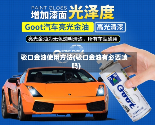 驳口金油使用方法(驳口金油有必要喷吗)-第2张图片