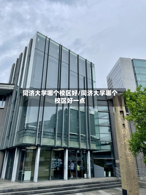 同济大学哪个校区好/同济大学哪个校区好一点-第2张图片
